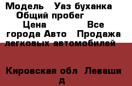  › Модель ­ Уаз буханка  › Общий пробег ­ 100 › Цена ­ 75 000 - Все города Авто » Продажа легковых автомобилей   . Кировская обл.,Леваши д.